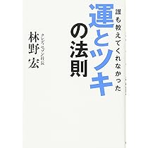 Amazon.co.jp: 誰も教えてくれなかった 運とツキの法則 : 林野 宏: 本